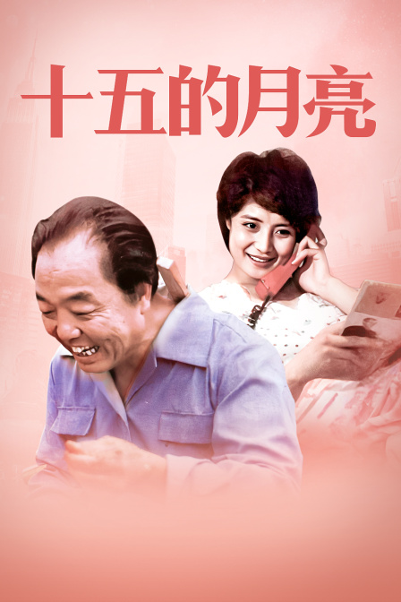 十五的月亮封面图