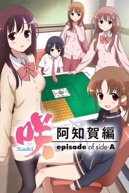 天才麻将少女 阿知贺篇封面图