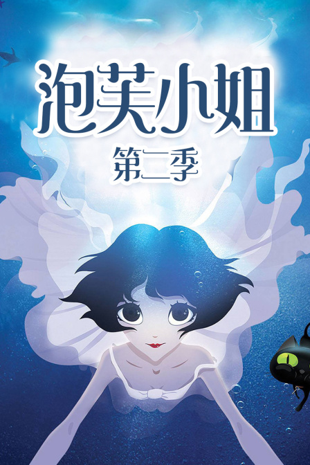 泡芙小姐 第二季封面图