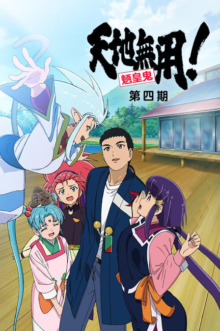 天地无用!魉皇鬼 OVA 第4期封面图