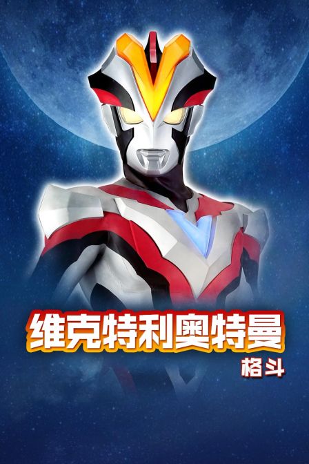 维克特利奥特曼格斗封面图