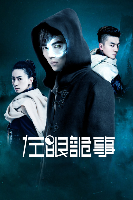 左眼诡事封面图