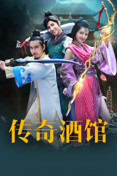 传奇酒馆封面图