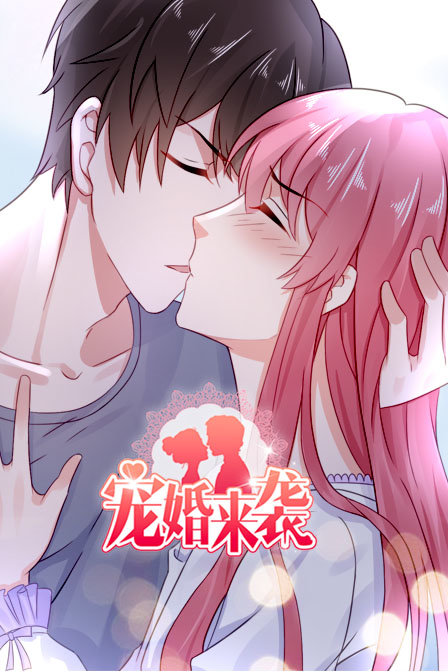 宠婚来袭封面图