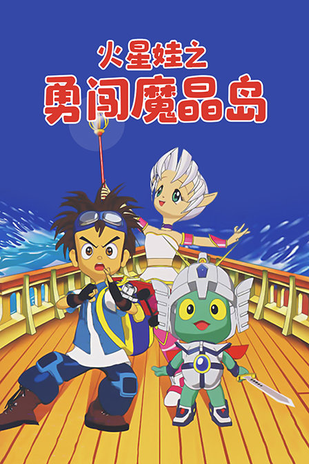 火星娃之勇闯魔晶岛封面图