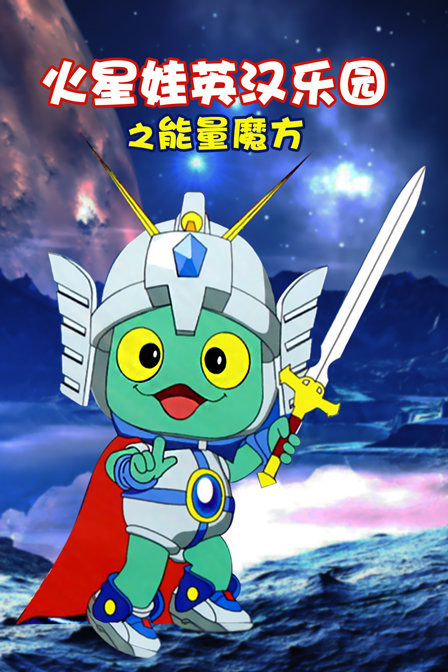 火星娃英汉乐园之能量魔方封面图
