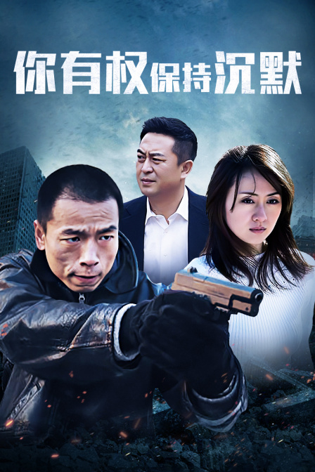 你有权保持沉默封面图