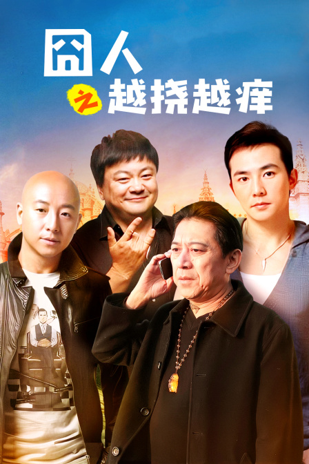 囧人之越挠越痒封面图