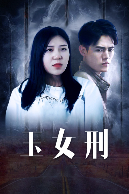玉女刑封面图