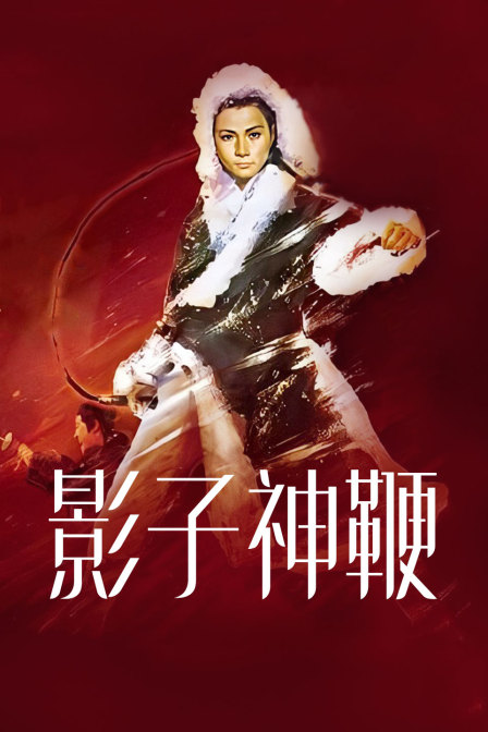 影子神鞭封面图