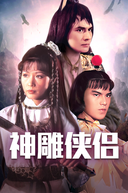 神雕侠侣封面图