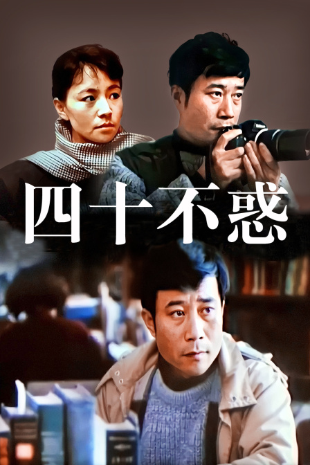 四十不惑封面图