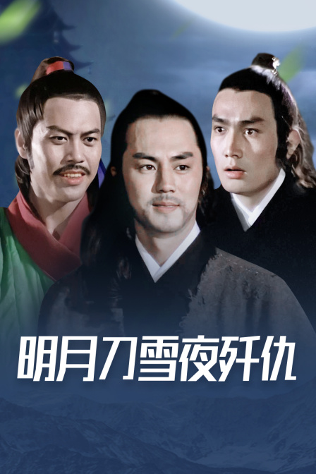 明月刀雪夜歼仇封面图