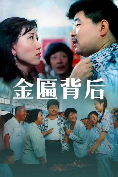 金匾背后封面图