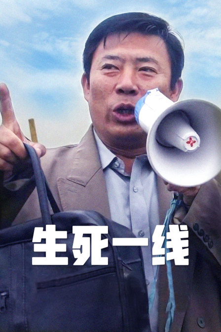 生死一线封面图