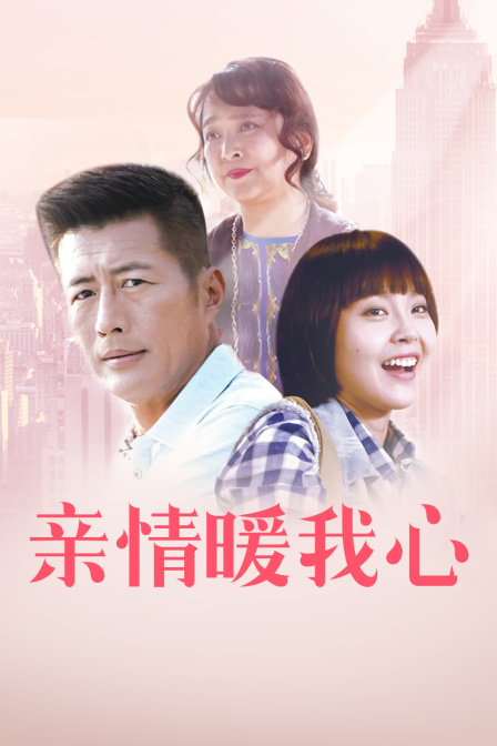 亲情暖我心封面图