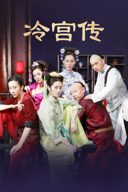 冷宫传封面图