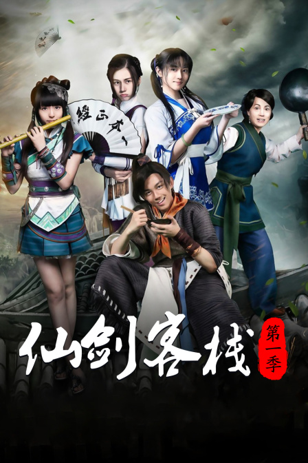 仙剑客栈第一季封面图