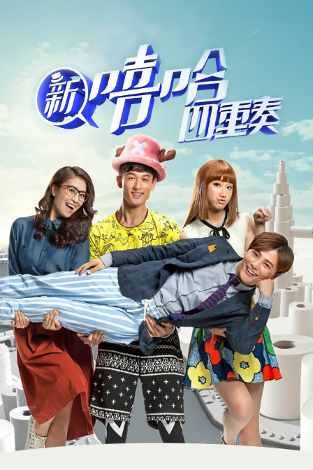 新嘻哈四重奏封面图