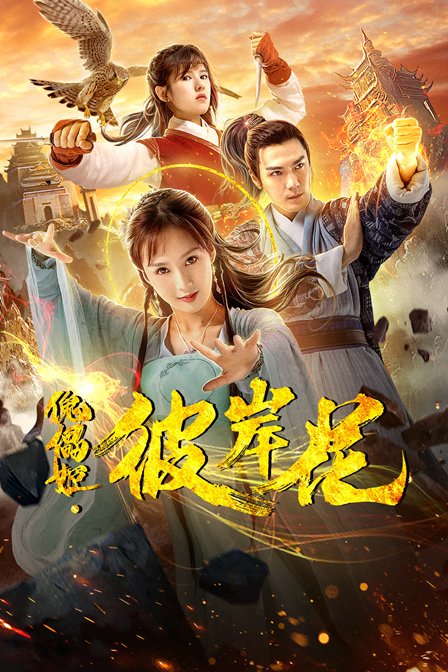 傀儡姬·彼岸花封面图