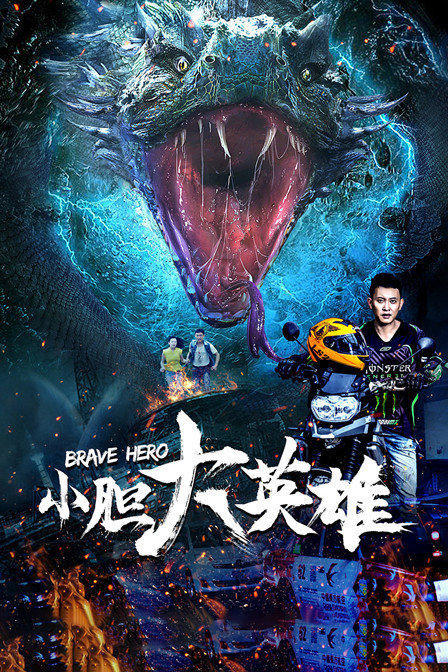 小胆大英雄封面图