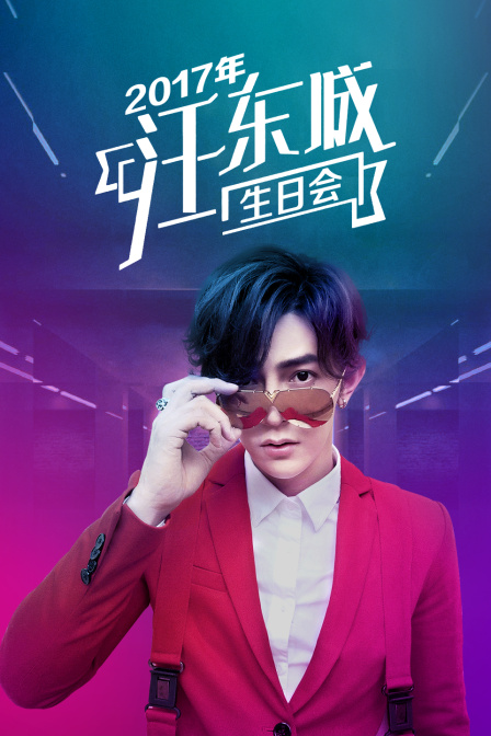 2017年汪东城生日会封面图
