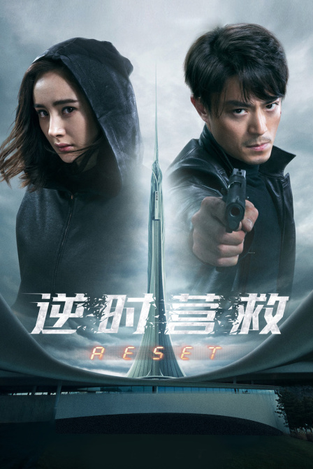 逆时营救封面图