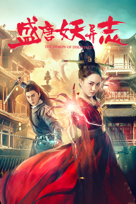 盛唐妖异志封面图