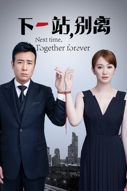 下一站，别离封面图