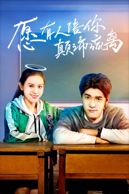 愿有人陪你颠沛流离封面图