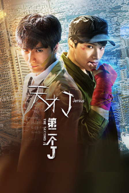 天才J之第二个J封面图
