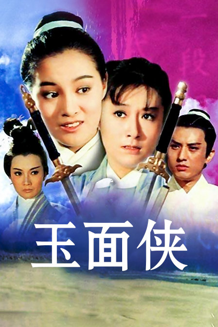 玉面侠封面图