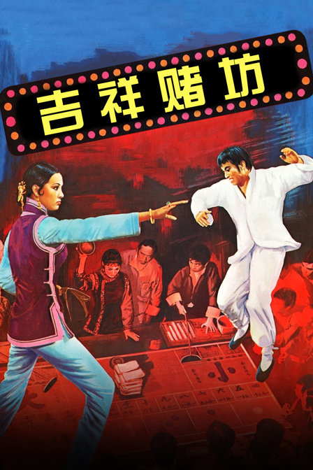 吉祥赌坊封面图