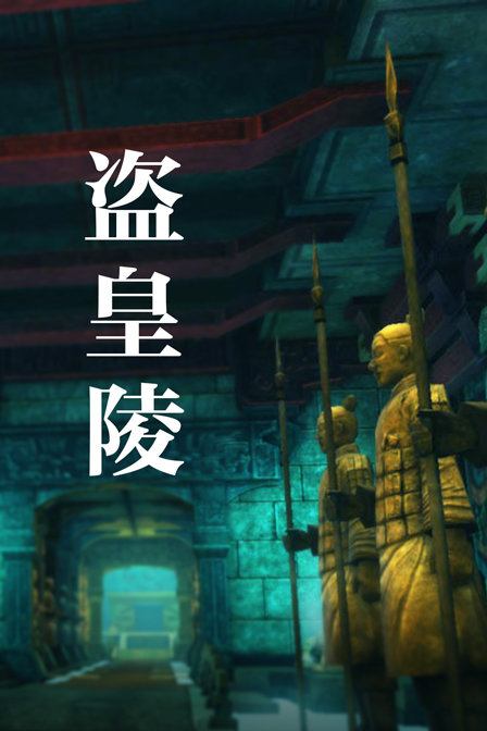 盗皇陵封面图