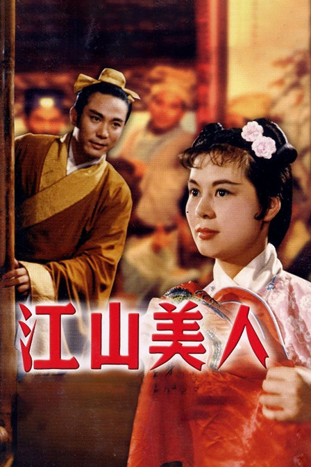 江山美人封面图
