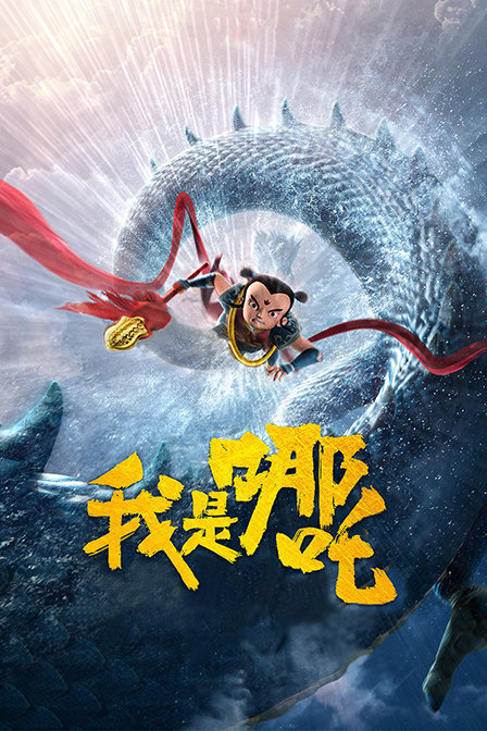 我是哪吒封面图