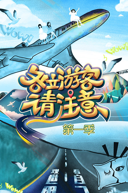 各位游客请注意第一季封面图