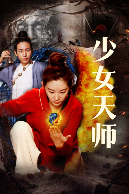少女天师封面图