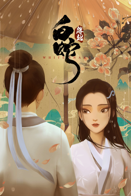 白蛇：缘起封面图