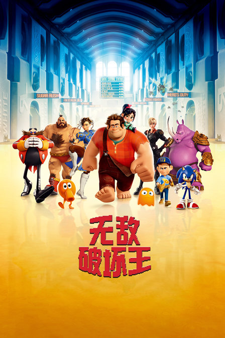 无敌破坏王封面图