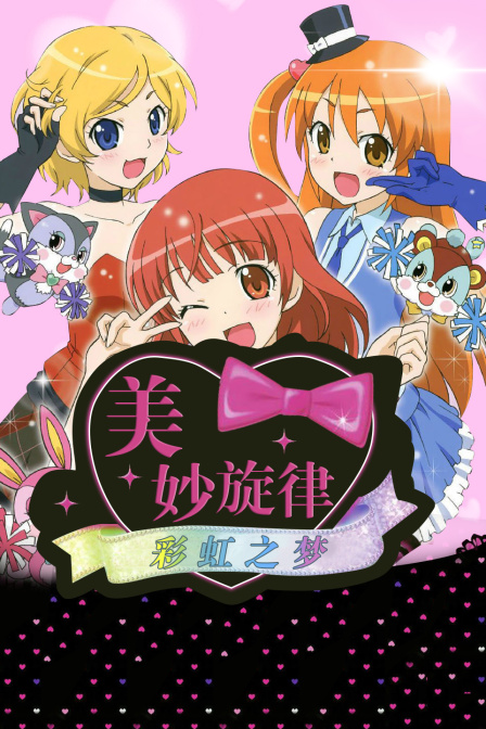美妙旋律:彩虹之梦封面图