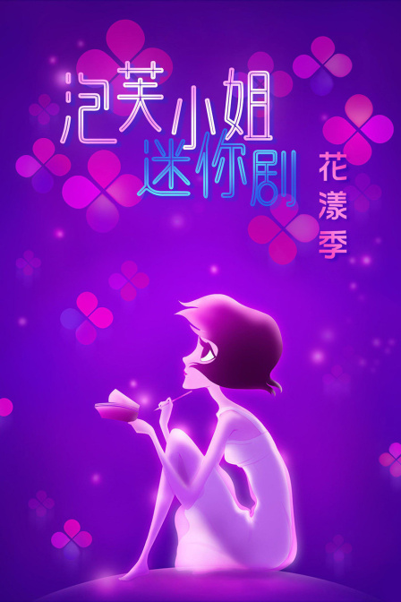 泡芙小姐迷你剧·花漾季封面图