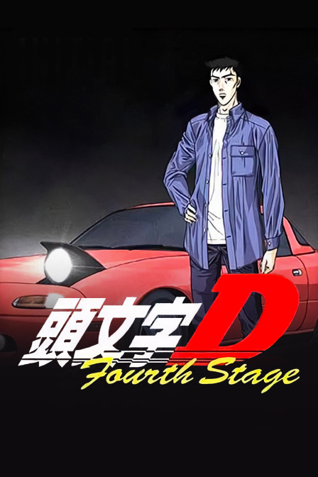 头文字D第四部封面图