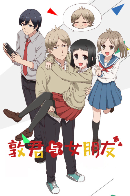 敦君与女朋友封面图