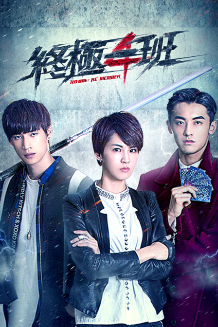 终极一班4封面图