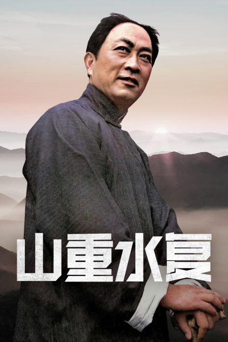 山重水复封面图