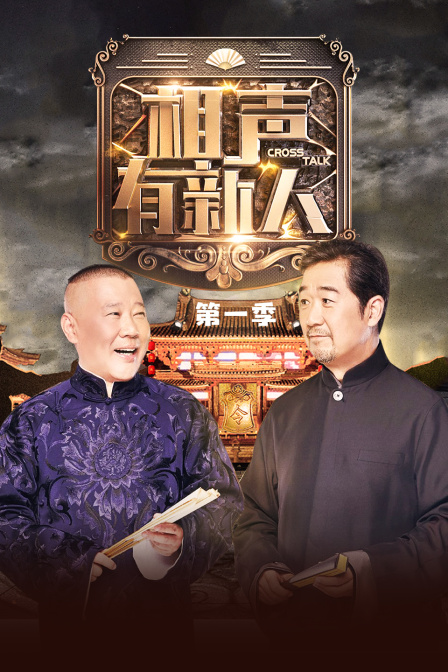 相声有新人 第一季封面图