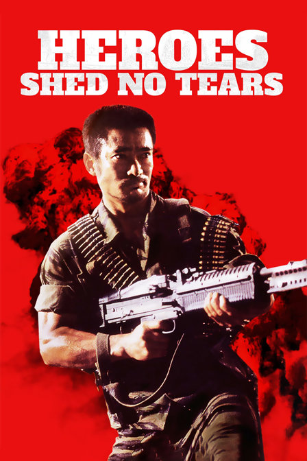 英雄无泪封面图