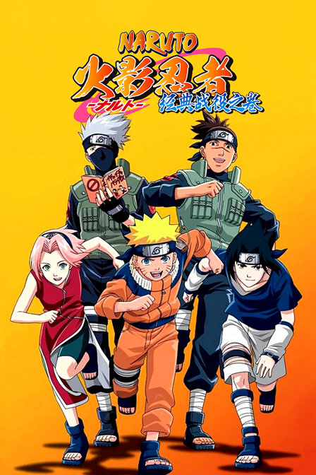 火影忍者 经典战役之卷封面图