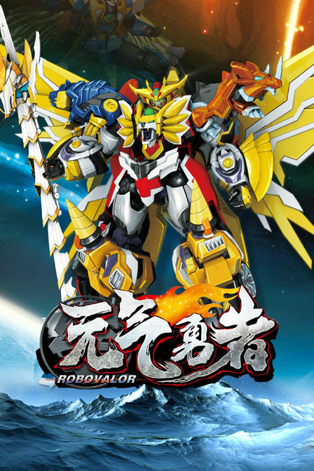 霹雳勇士之元气勇者封面图